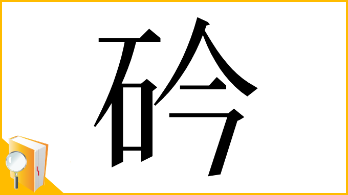 漢字「砛」