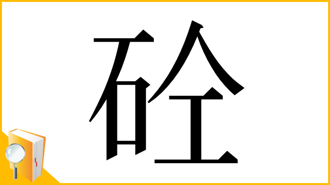 漢字「砼」
