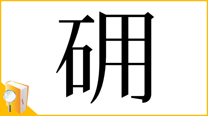 漢字「砽」