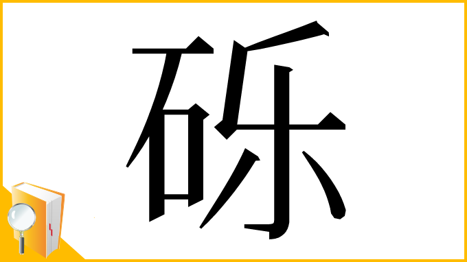 漢字「砾」