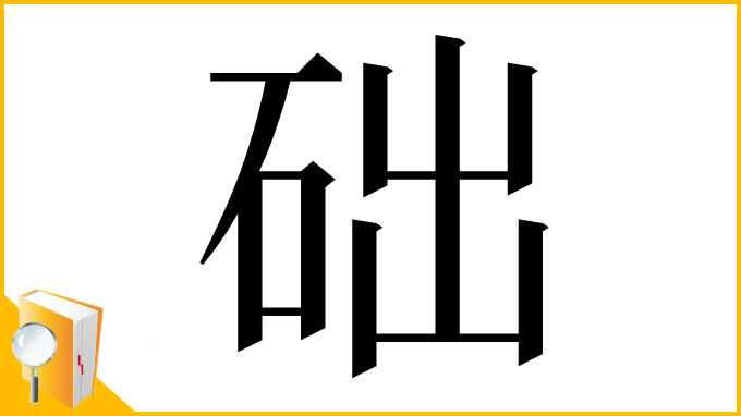 漢字「础」