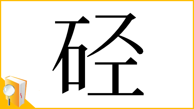 漢字「硁」