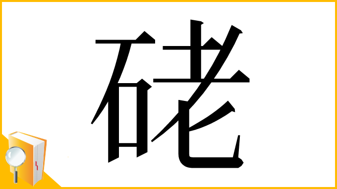 漢字「硓」