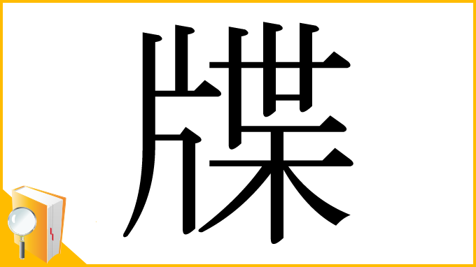 漢字「牒」