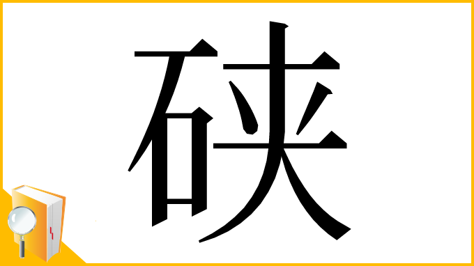 漢字「硖」
