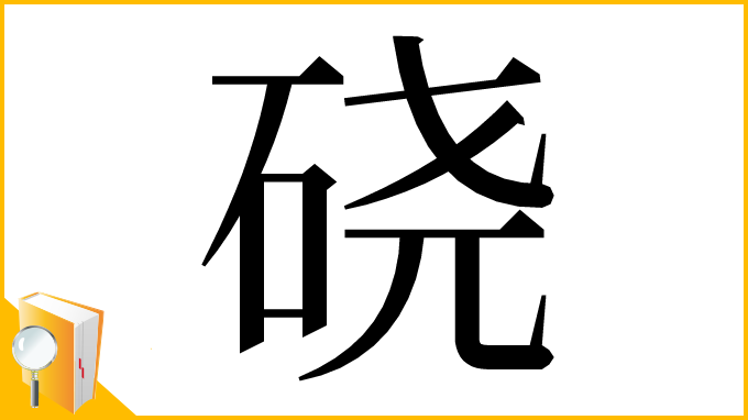 漢字「硗」