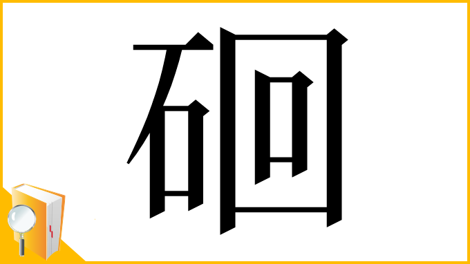 漢字「硘」