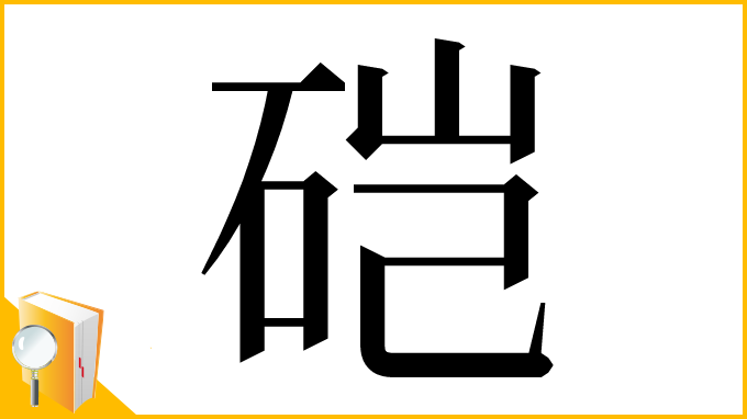 漢字「硙」