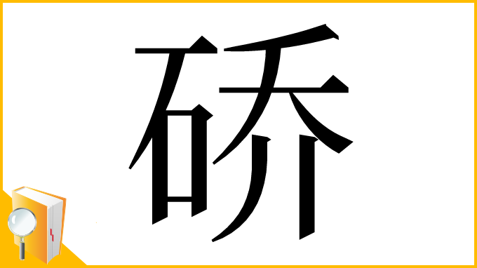 漢字「硚」