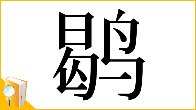 漢字「鹖」