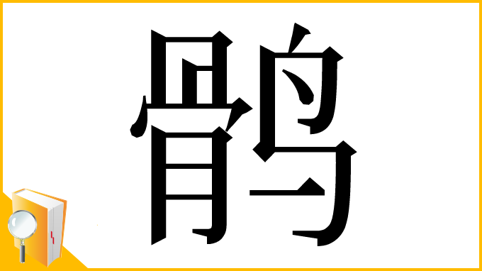 漢字「鹘」