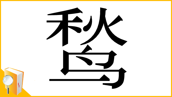 漢字「鹙」
