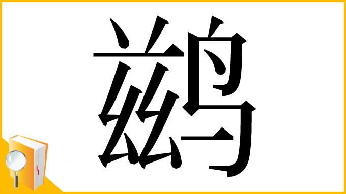 漢字「鹚」