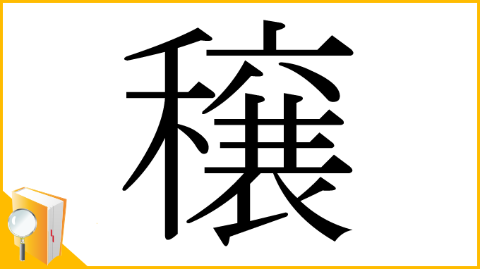 漢字「穣」