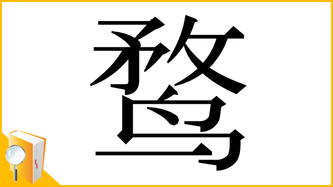 漢字「鹜」