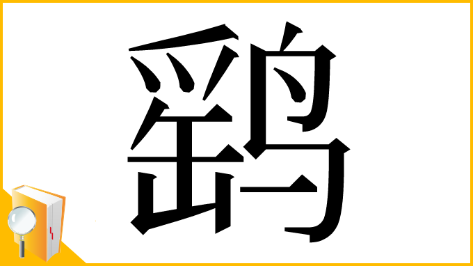 漢字「鹞」