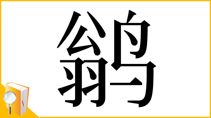 漢字「鹟」