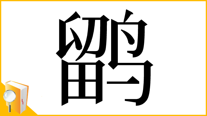 漢字「鹠」