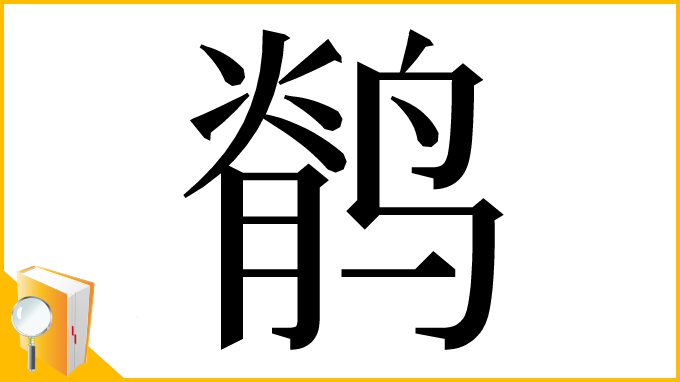 漢字「鹡」
