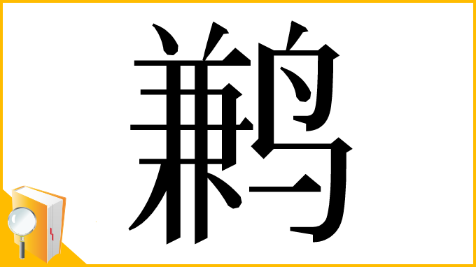 漢字「鹣」