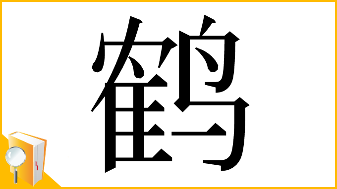 漢字「鹤」