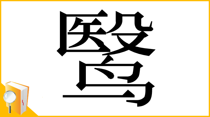 漢字「鹥」