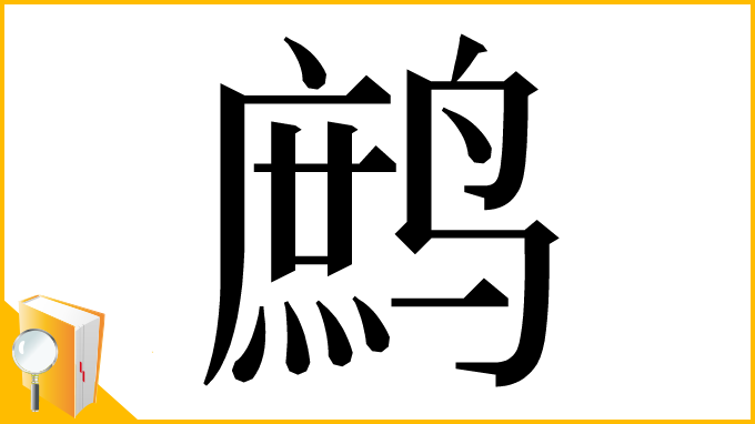 漢字「鹧」