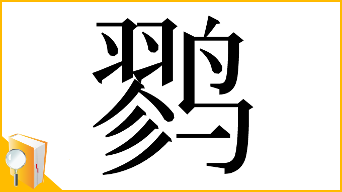 漢字「鹨」