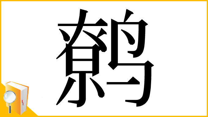 漢字「鹩」