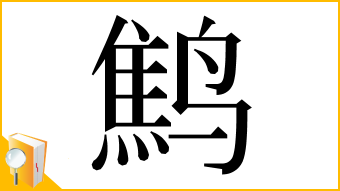 漢字「鹪」