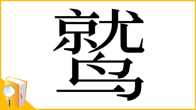 漢字「鹫」