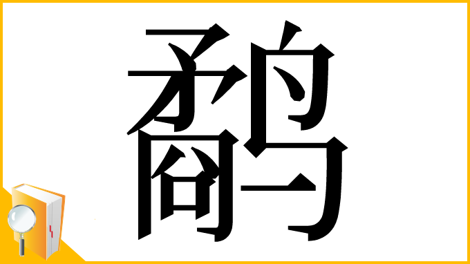 漢字「鹬」