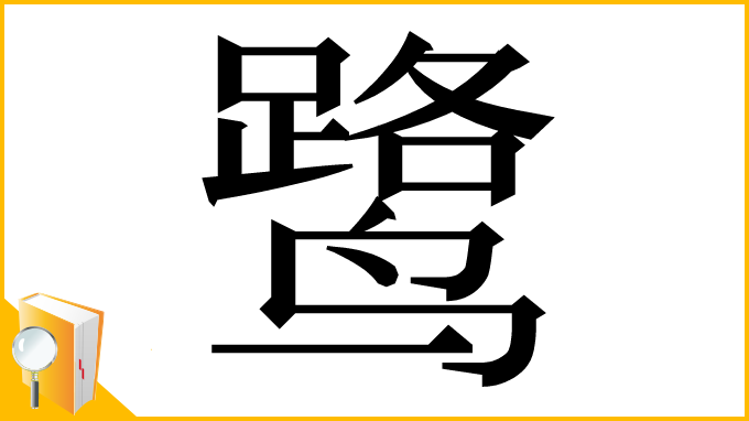 漢字「鹭」