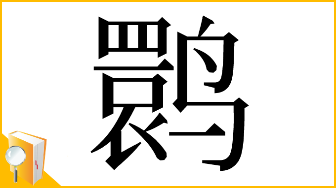 漢字「鹮」