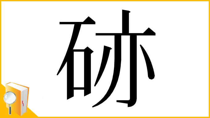 漢字「硛」