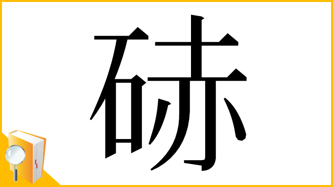 漢字「硳」