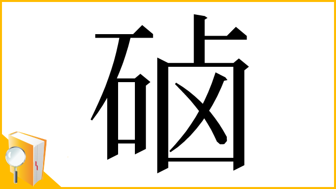 漢字「硵」