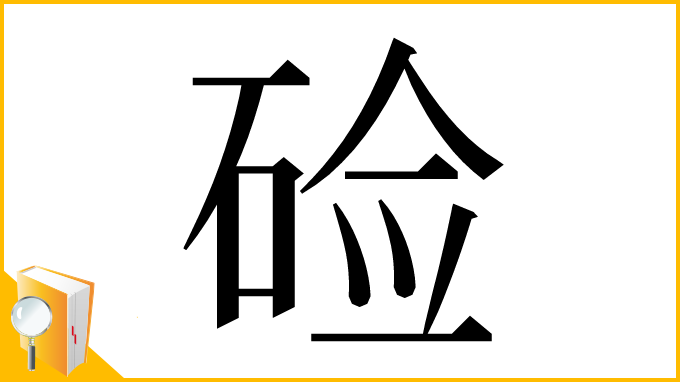 漢字「硷」