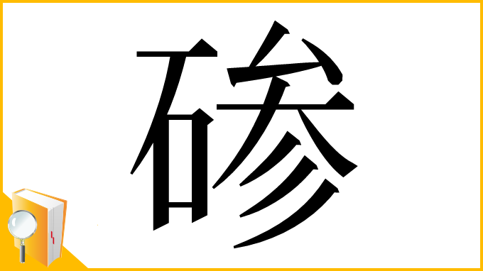 漢字「碜」