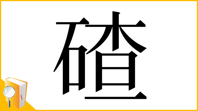 漢字「碴」