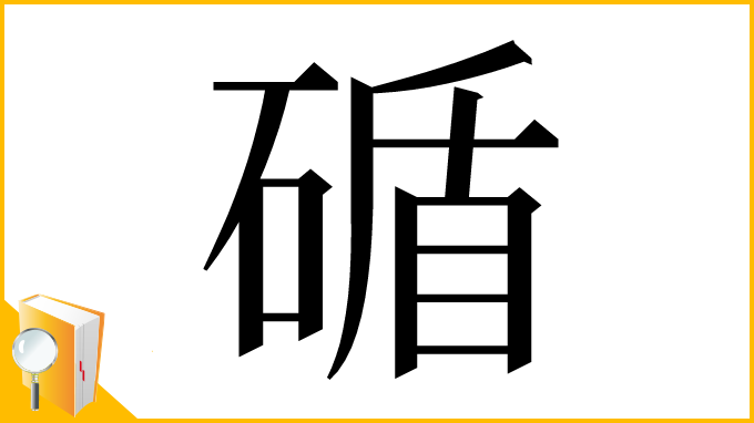 漢字「碷」