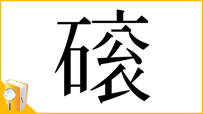 漢字「磙」