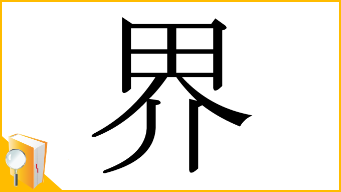 漢字「界」