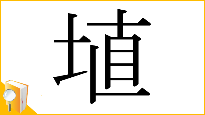 漢字「埴」
