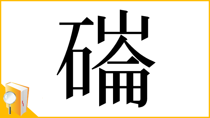 漢字「磮」