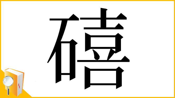 漢字「礂」