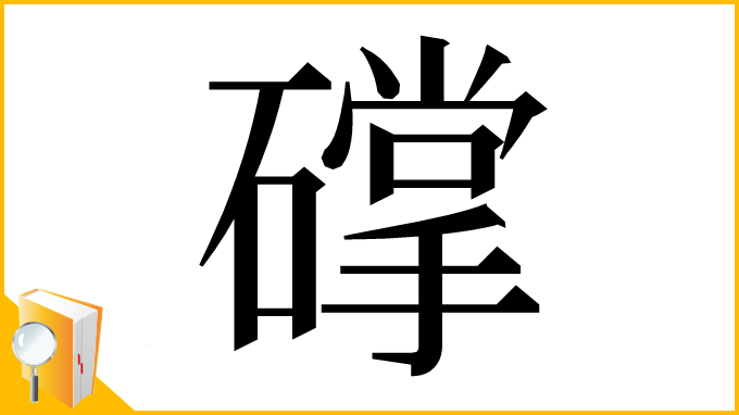 漢字「礃」