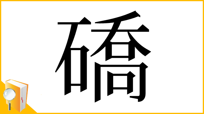漢字「礄」