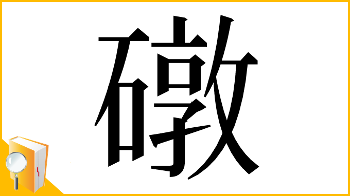 漢字「礅」
