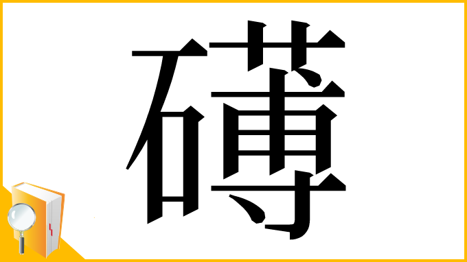 漢字「礡」